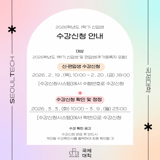 [글로벌자유전공학부] 2026학년도 1학기 신입생 수강신청 안내 썸내일 이미지